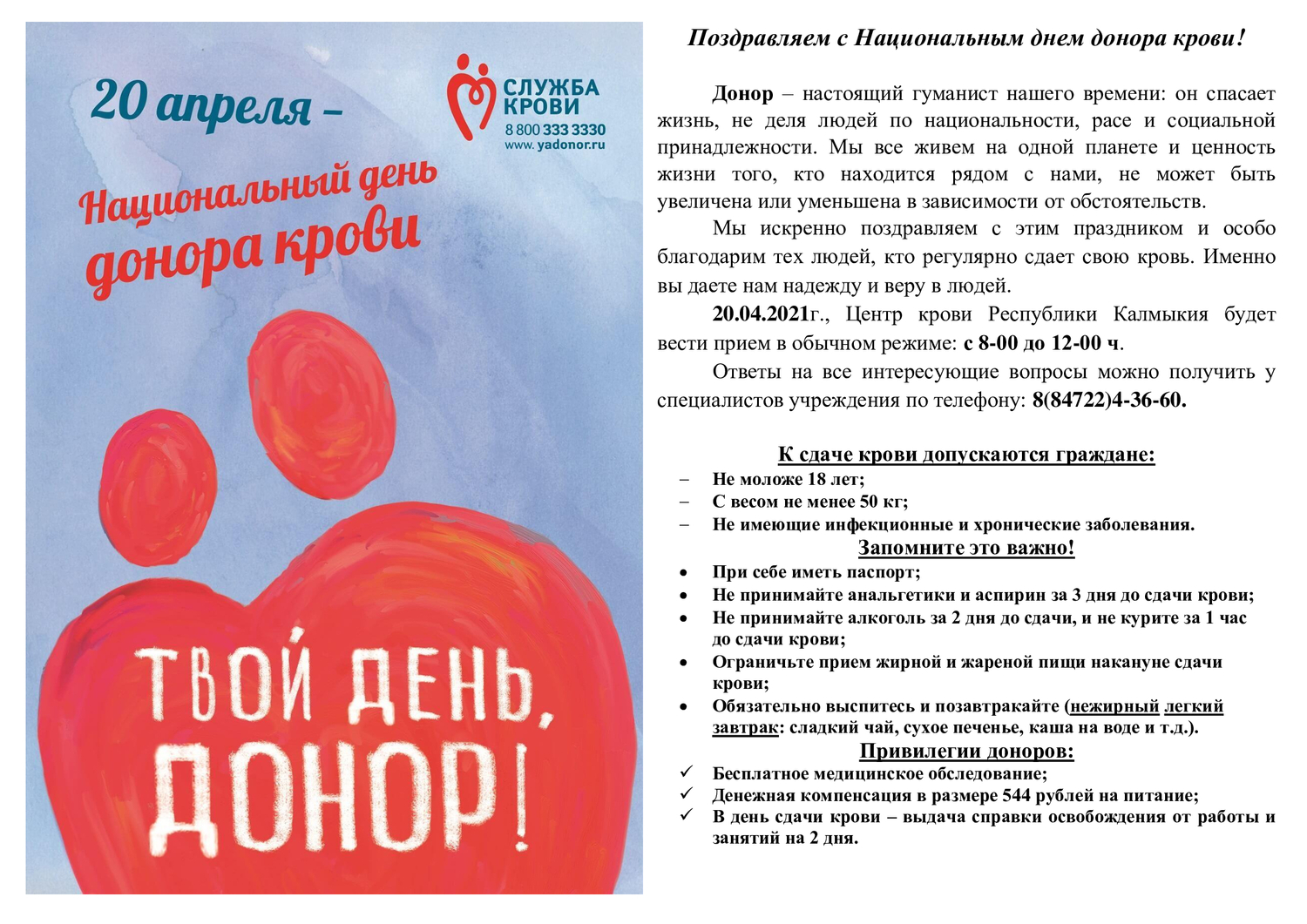 Покажи донор. День донора. Национальный день донора в России. С днем донора поздравление. 20 Апреля национальный день донора.